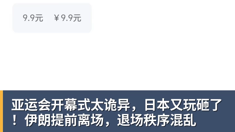 亚运会开幕式太诡异，日本又玩砸了！伊朗提前离场，退场秩序混乱