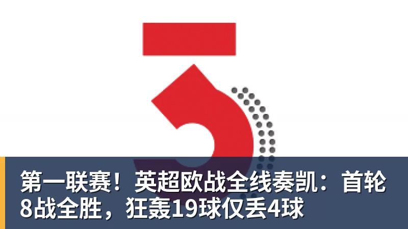 第一联赛！英超欧战全线奏凯：首轮8战全胜，狂轰19球仅丢4球