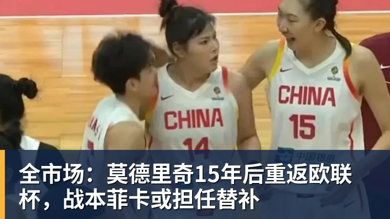 全市场：莫德里奇15年后重返欧联杯，战本菲卡或担任替补