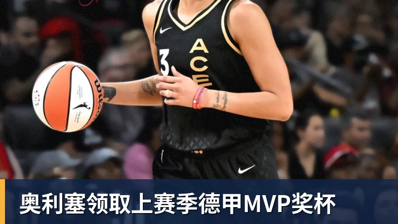 奥利塞领取上赛季德甲MVP奖杯