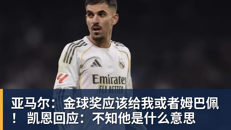 亚马尔：金球奖应该给我或者姆巴佩！ 凯恩回应：不知他是什么意思