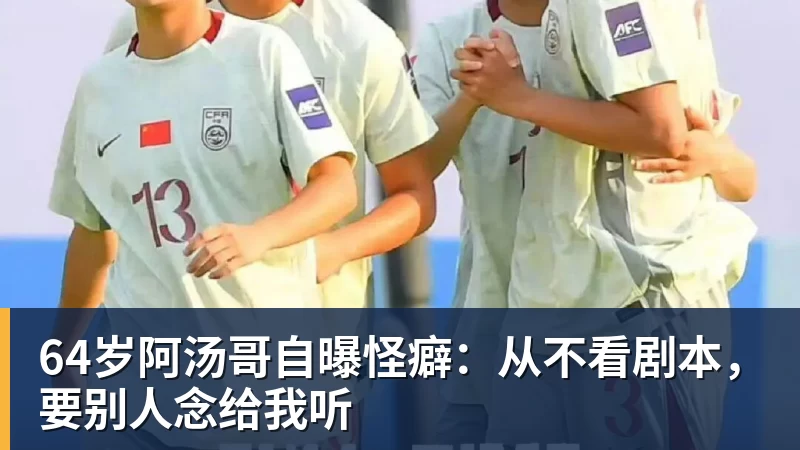 64岁阿汤哥自曝怪癖：从不看剧本，要别人念给我听