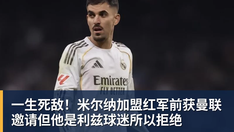 一生死敌！米尔纳加盟红军前获曼联邀请但他是利兹球迷所以拒绝
