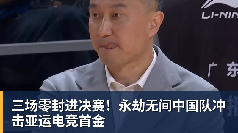 三场零封进决赛！永劫无间中国队冲击亚运电竞首金