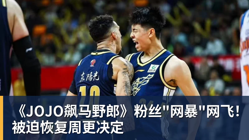 《JOJO飙马野郎》粉丝"网暴"网飞!被迫恢复周更决定