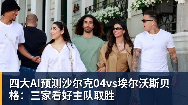 四大AI预测沙尔克04vs埃尔沃斯贝格：三家看好主队取胜
