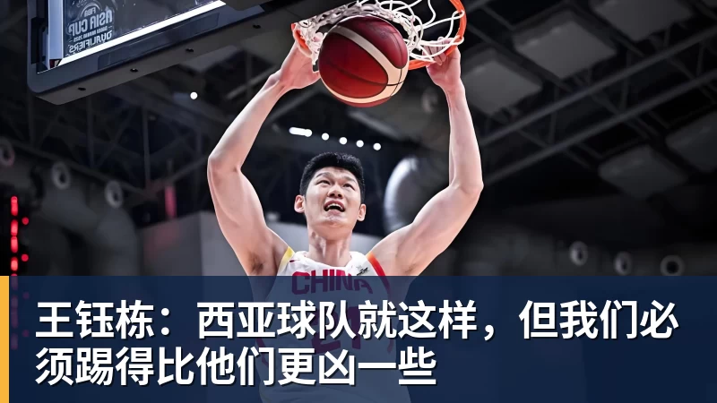 王钰栋:西亚球队就这样,但我们必须踢得比他们更凶一些