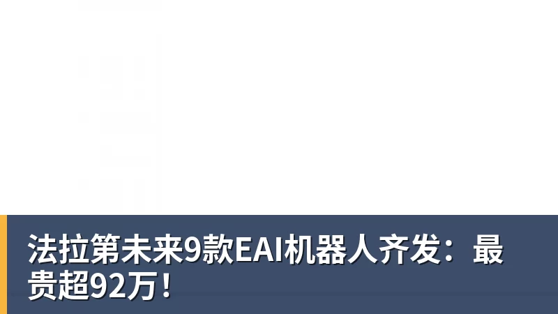 法拉第未来9款EAI机器人齐发：最贵超92万！