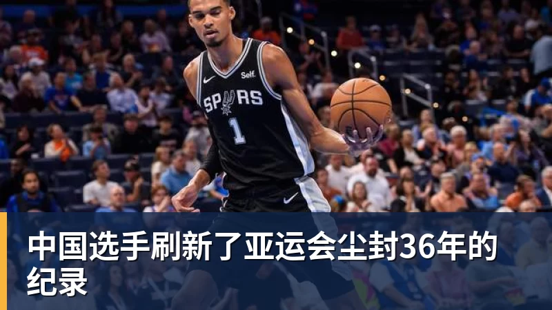 中国选手刷新了亚运会尘封36年的纪录