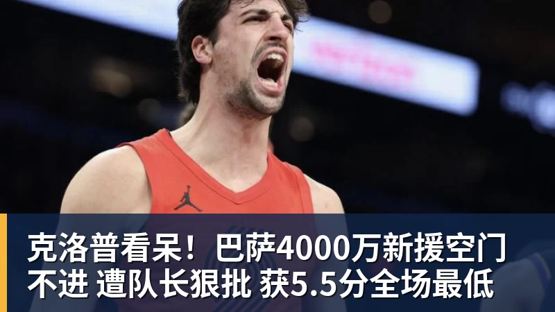 克洛普看呆！巴萨4000万新援空门不进 遭队长狠批 获5.5分全场最低