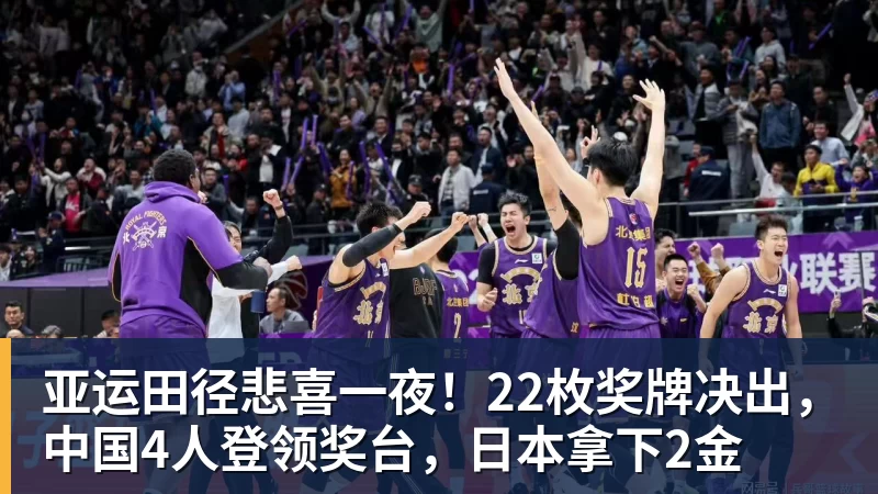 亚运田径悲喜一夜!22枚奖牌决出,中国4人登领奖台,日本拿下2金