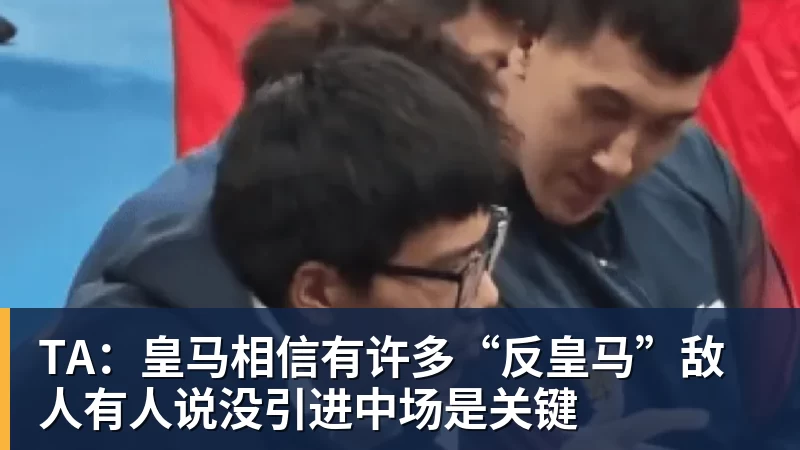 TA：皇马相信有许多“反皇马”敌人有人说没引进中场是关键
