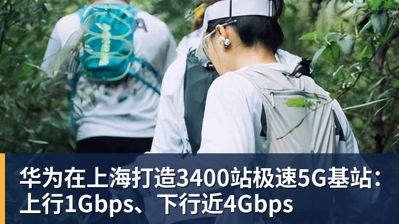 华为在上海打造3400站极速5G基站:上行1Gbps、下行近4Gbps
