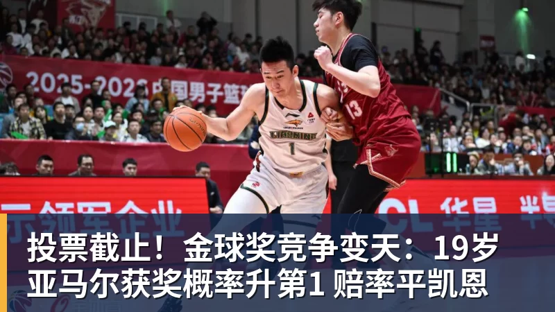 投票截止！金球奖竞争变天：19岁亚马尔获奖概率升第1 赔率平凯恩