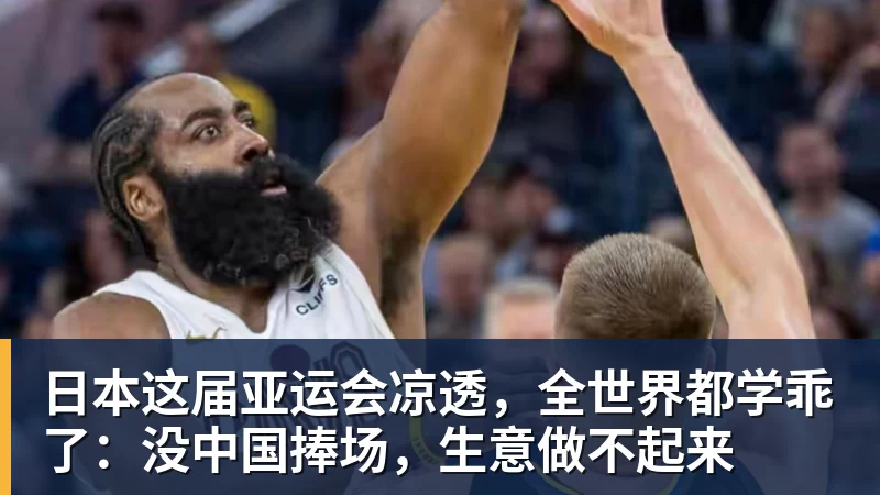 日本这届亚运会凉透，全世界都学乖了：没中国捧场，生意做不起来