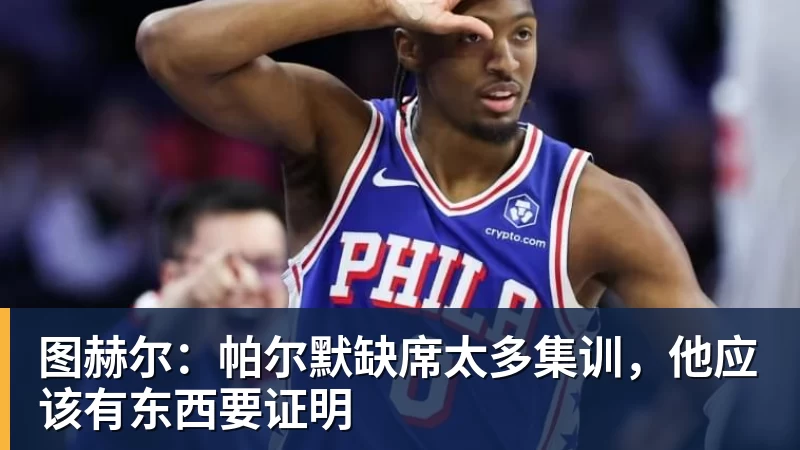 图赫尔：帕尔默缺席太多集训，他应该有东西要证明