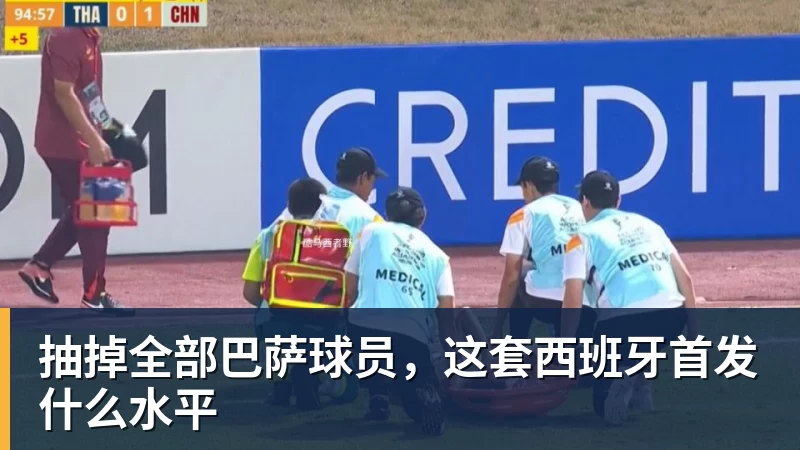 抽掉全部巴萨球员，这套西班牙首发什么水平