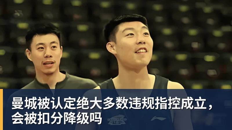 曼城被认定绝大多数违规指控成立，会被扣分降级吗