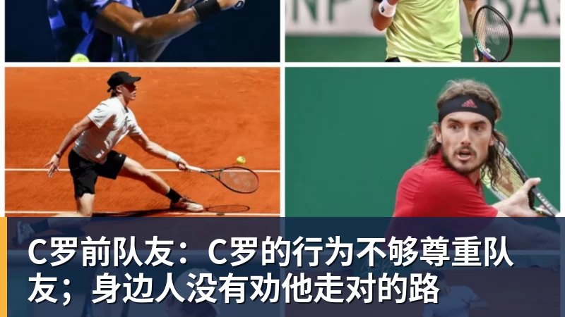 C罗前队友:C罗的行为不够尊重队友;身边人没有劝他走对的路