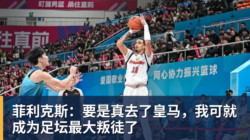 菲利克斯:要是真去了皇马,我可就成为足坛最大叛徒了