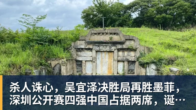 杀人诛心，吴宜泽决胜局再胜墨菲，深圳公开赛四强中国占据两席，诞生三大不可思议