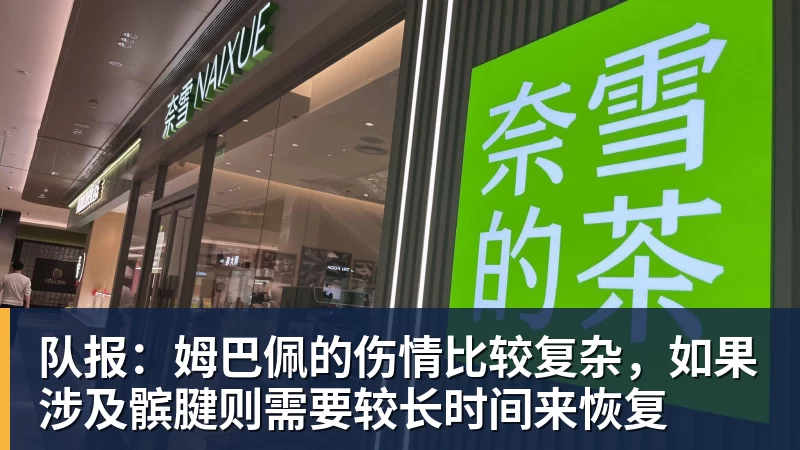 队报:姆巴佩的伤情比较复杂,如果涉及髌腱则需要较长时间来恢复