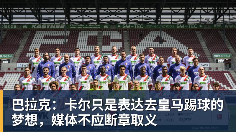 巴拉克:卡尔只是表达去皇马踢球的梦想,媒体不应断章取义