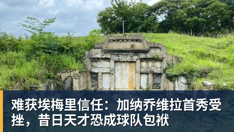 难获埃梅里信任：加纳乔维拉首秀受挫，昔日天才恐成球队包袱