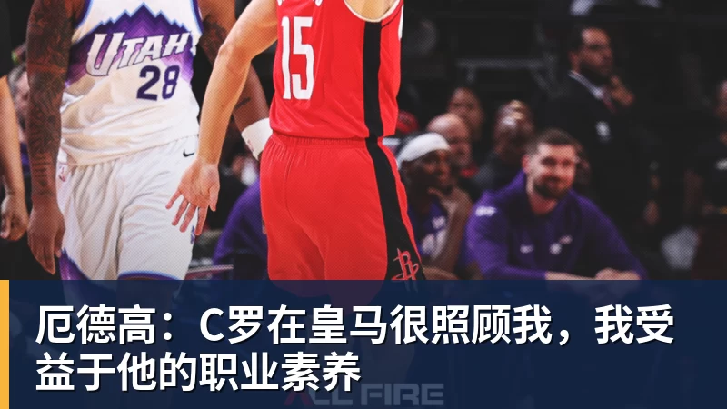 厄德高:C罗在皇马很照顾我,我受益于他的职业素养