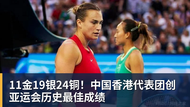 11金19银24铜！中国香港代表团创亚运会历史最佳成绩
