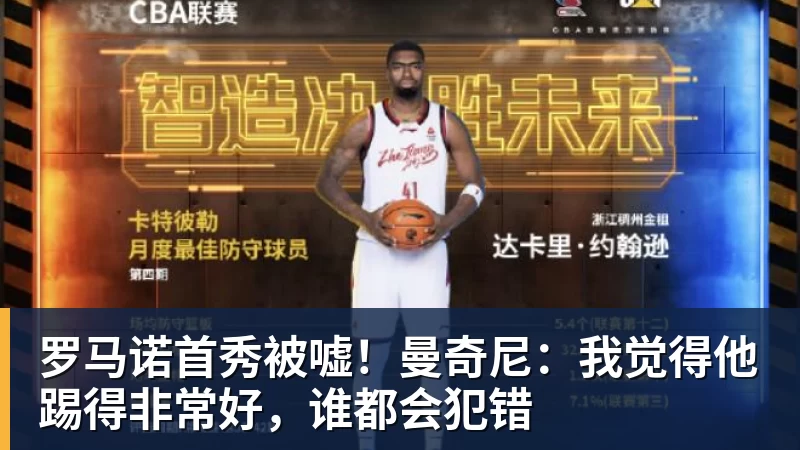 罗马诺首秀被嘘！曼奇尼：我觉得他踢得非常好，谁都会犯错