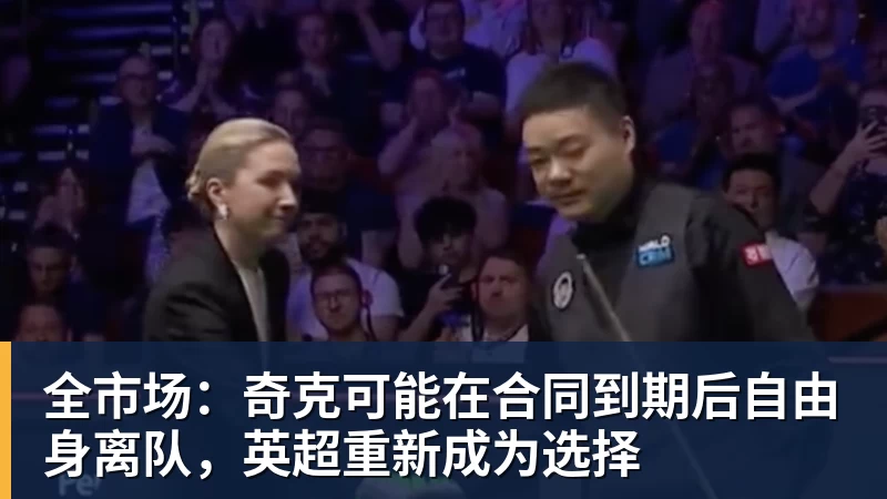 全市场:奇克可能在合同到期后自由身离队,英超重新成为选择