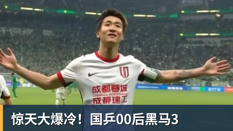 惊天大爆冷！国乒00后黑马3