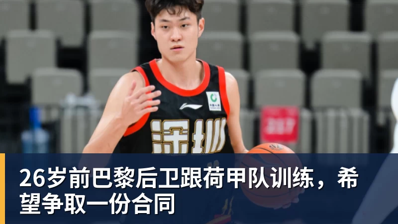 26岁前巴黎后卫跟荷甲队训练,希望争取一份合同