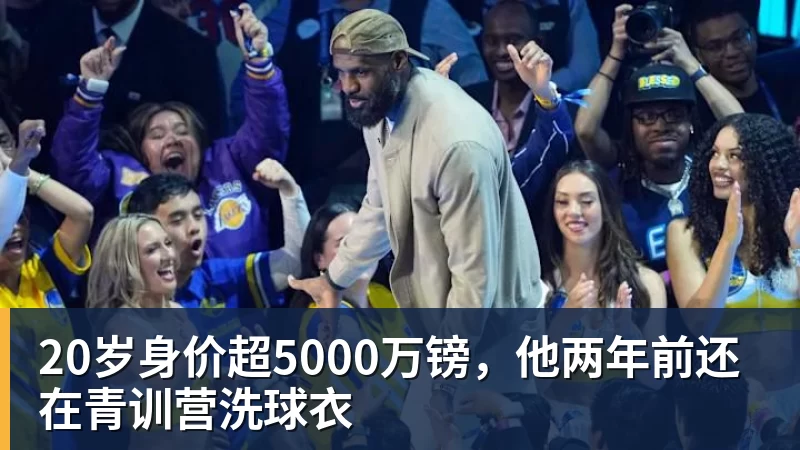20岁身价超5000万镑，他两年前还在青训营洗球衣