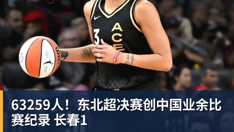 63259人！东北超决赛创中国业余比赛纪录 长春1