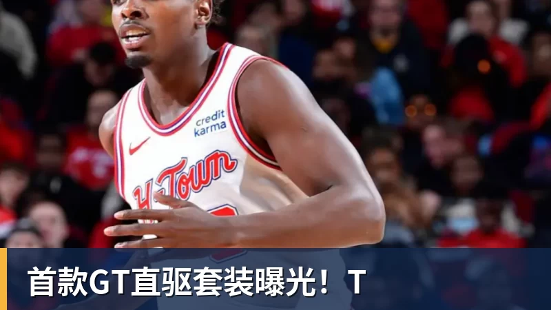 首款GT直驱套装曝光！T
