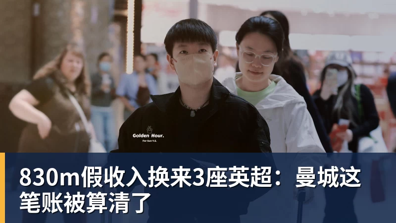 830m假收入换来3座英超:曼城这笔账被算清了