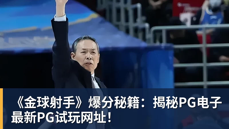 《金球射手》爆分秘籍:揭秘PG电子最新PG试玩网址!