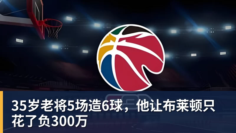 35岁老将5场造6球,他让布莱顿只花了负300万
