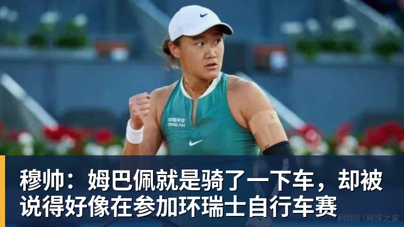 穆帅：姆巴佩就是骑了一下车，却被说得好像在参加环瑞士自行车赛