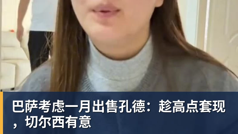 巴萨考虑一月出售孔德:趁高点套现,切尔西有意