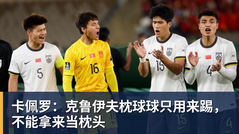 卡佩罗:克鲁伊夫枕球球只用来踢,不能拿来当枕头
