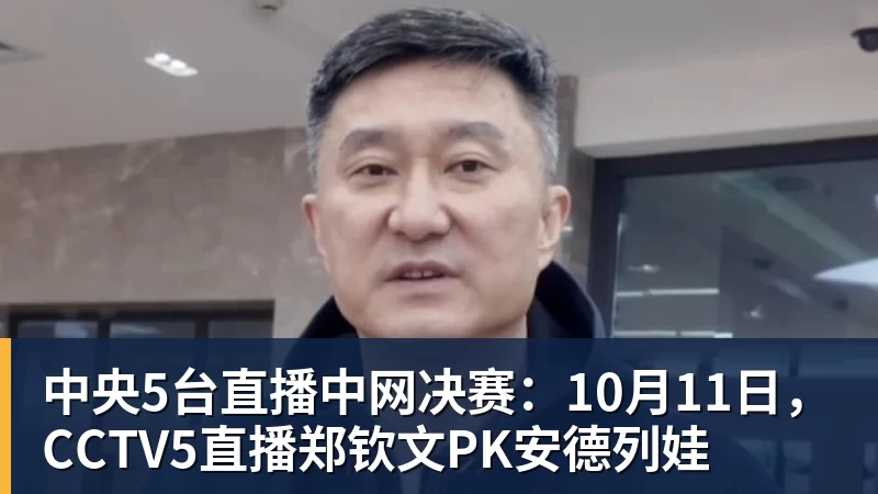 中央5台直播中网决赛：10月11日，CCTV5直播郑钦文PK安德列娃