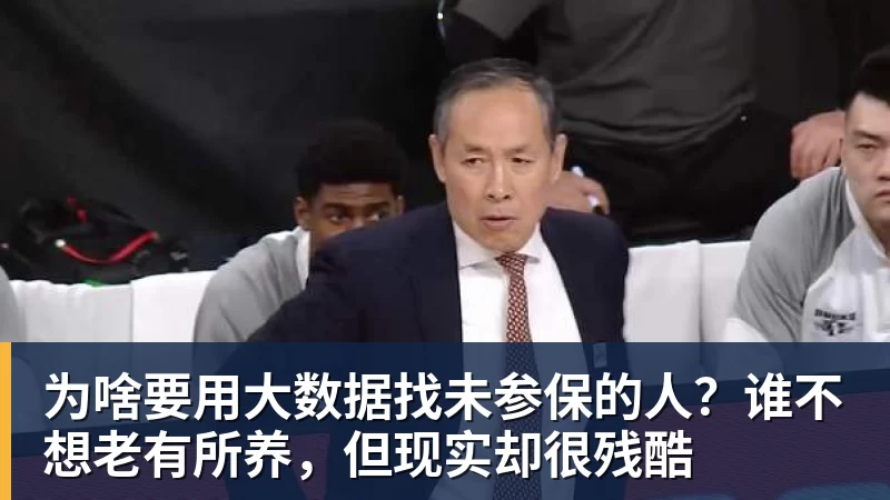 为啥要用大数据找未参保的人？谁不想老有所养，但现实却很残酷