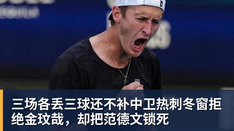 三场各丢三球还不补中卫热刺冬窗拒绝金玟哉，却把范德文锁死