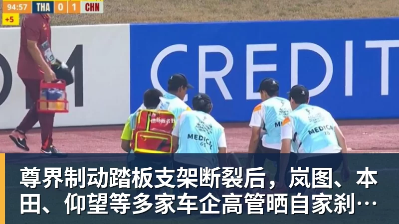 尊界制动踏板支架断裂后，岚图、本田、仰望等多家车企高管晒自家刹车部件