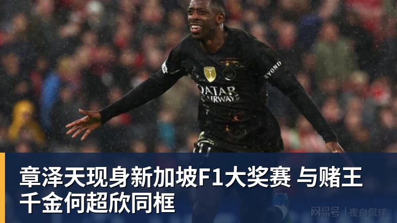 章泽天现身新加坡F1大奖赛 与赌王千金何超欣同框