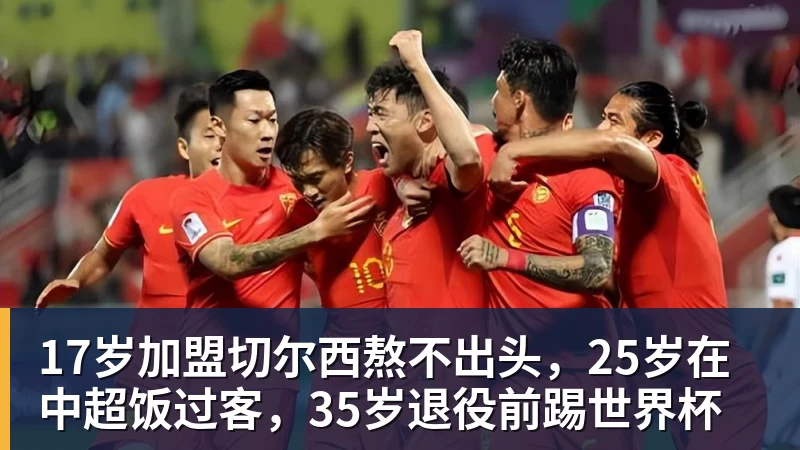 17岁加盟切尔西熬不出头，25岁在中超饭过客，35岁退役前踢世界杯