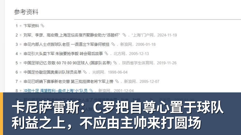 卡尼萨雷斯：C罗把自尊心置于球队利益之上，不应由主帅来打圆场